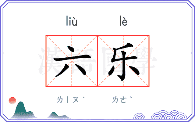 六乐