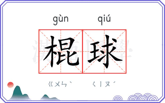 棍球