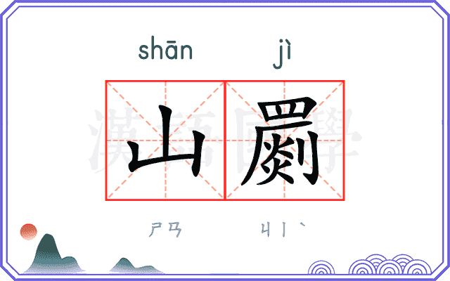 山罽