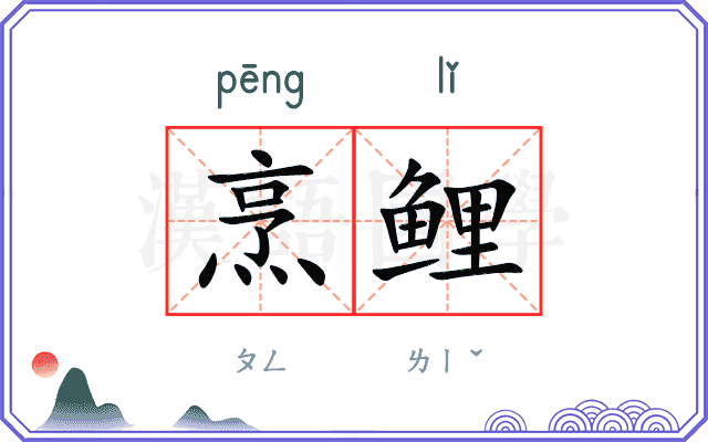 烹鲤