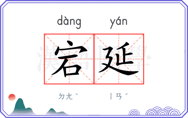 宕延