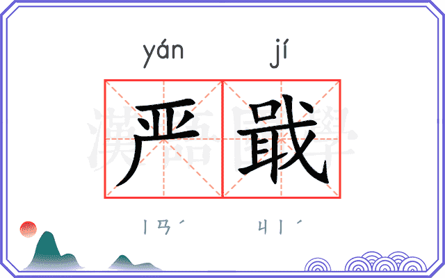 严戢