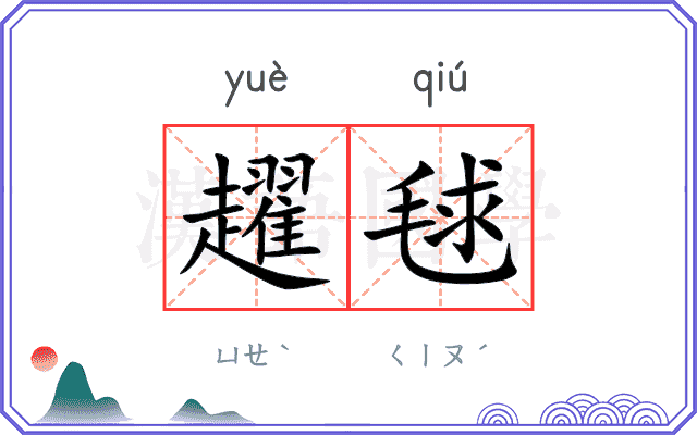 趯毬
