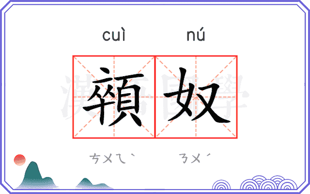 顇奴
