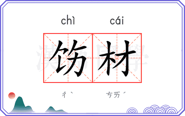 饬材