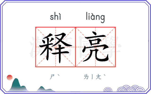 释亮