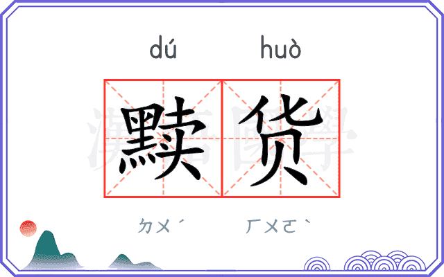 黩货