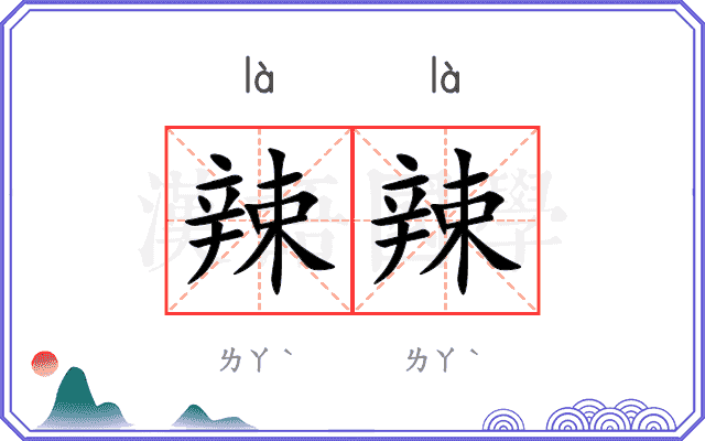 辣辣