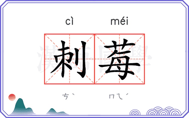 刺莓