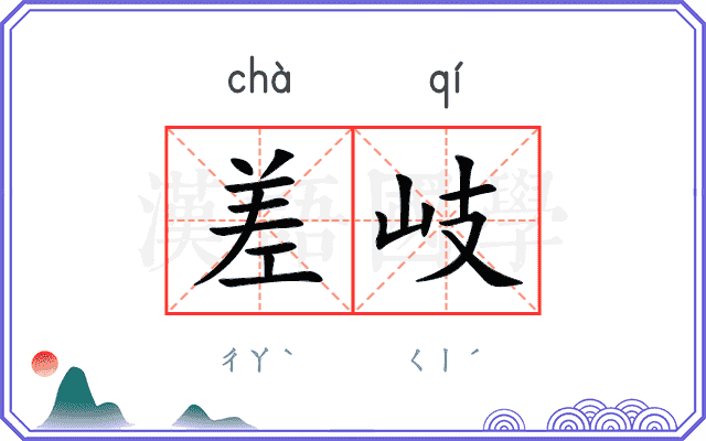 差岐