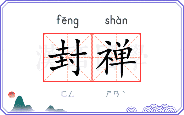 封禅