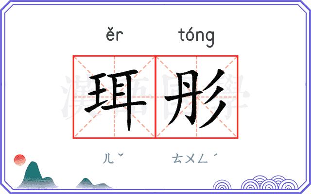 珥彤