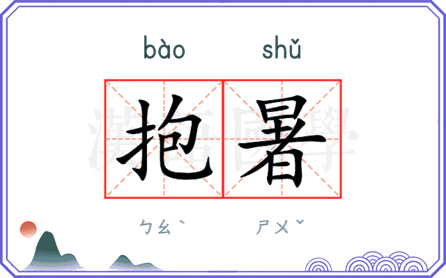 抱暑