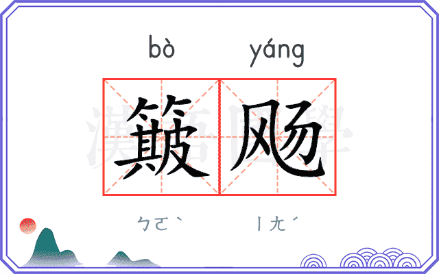簸飏