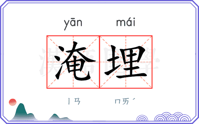 淹埋