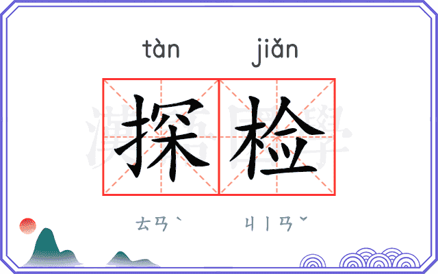 探检