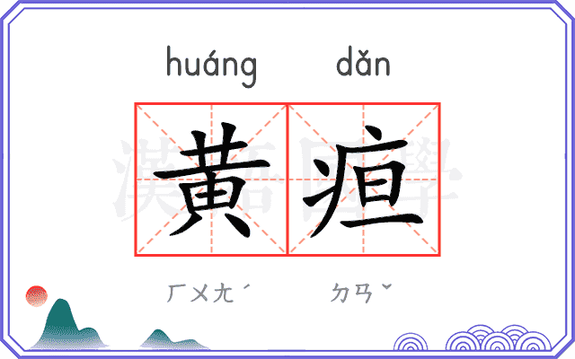 黄疸