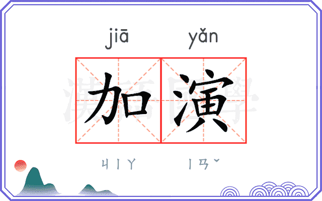 加演