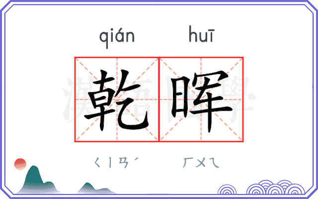 乾晖