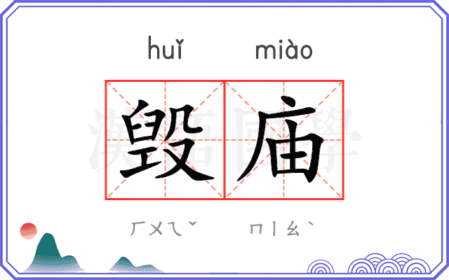 毁庙