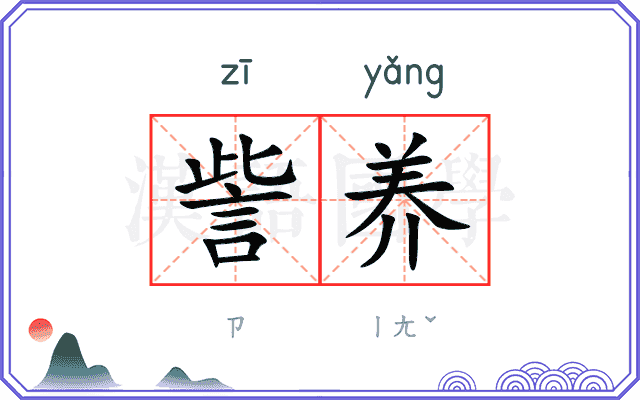 訾养
