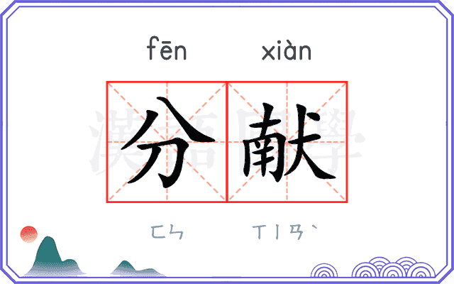 分献