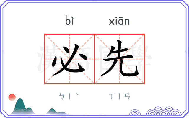 必先
