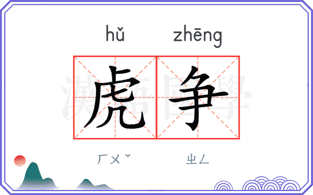 虎争