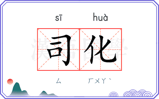 司化