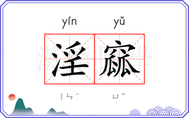 淫窳