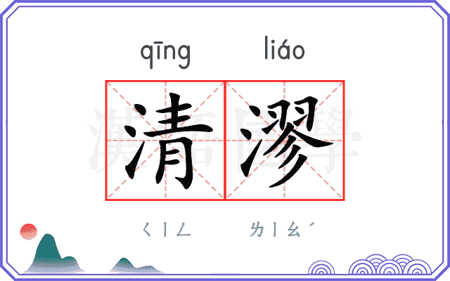清漻