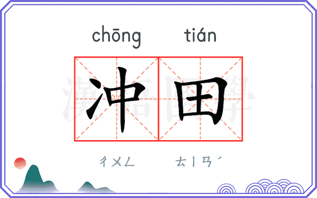 冲田
