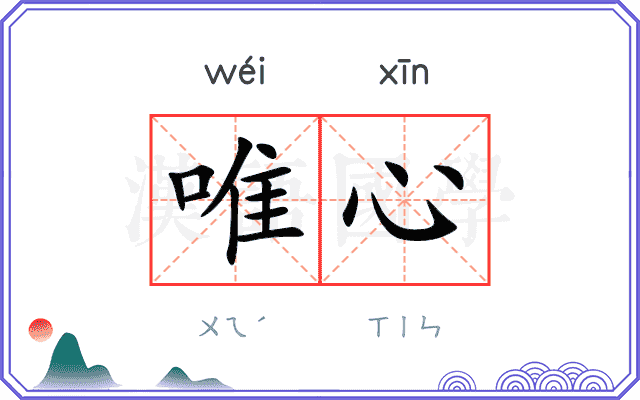唯心