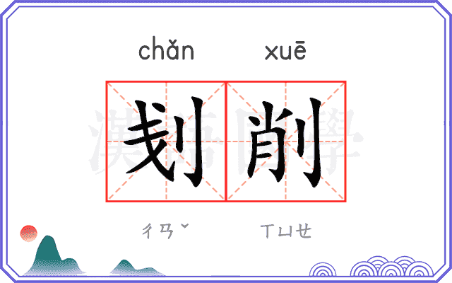 刬削