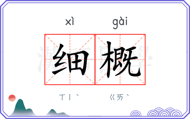 细概