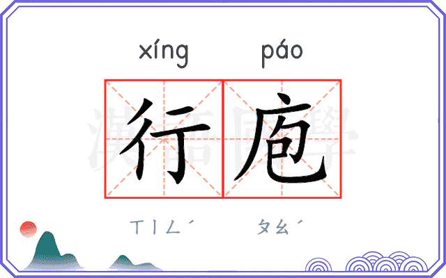 行庖