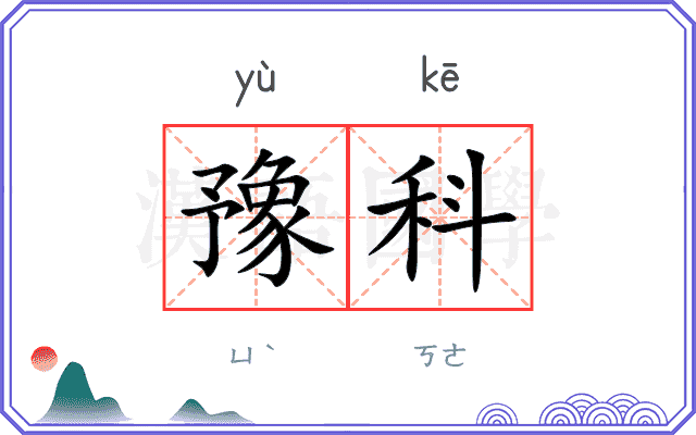 豫科