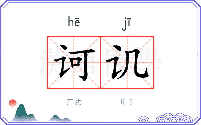 诃讥