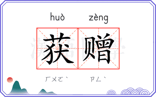 获赠