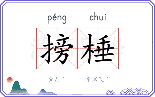 搒棰