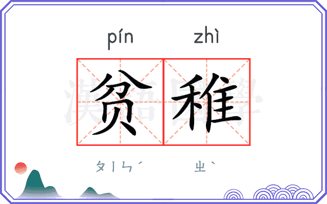贫稚