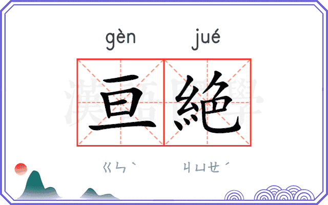 亘絶