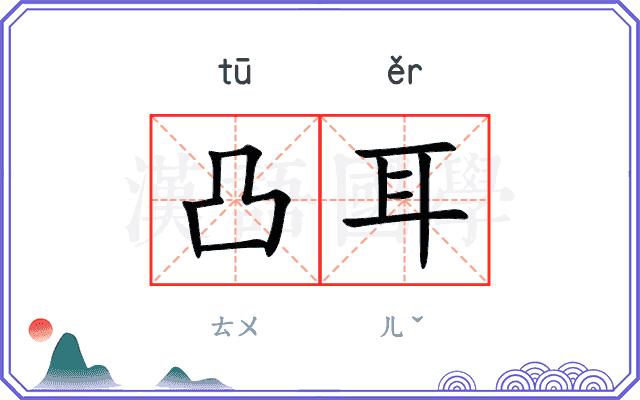 凸耳