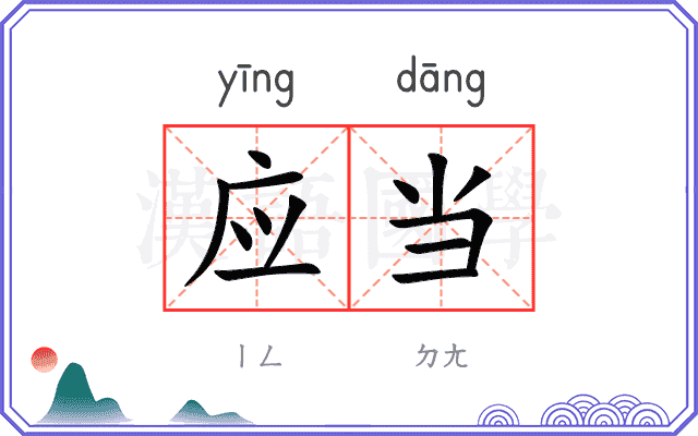 应当