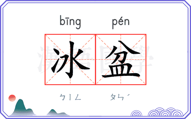冰盆
