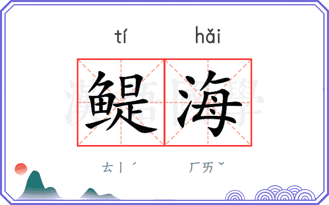 鳀海
