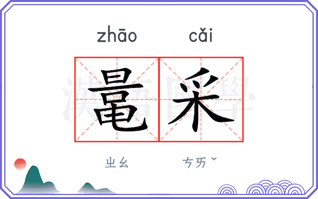 鼌采