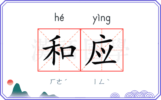 和应