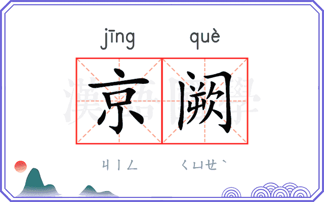 京阙