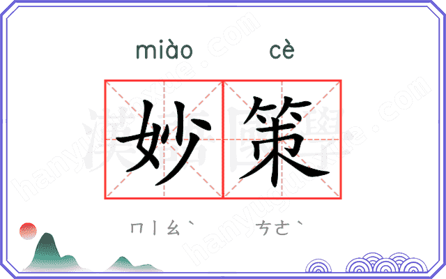 妙策